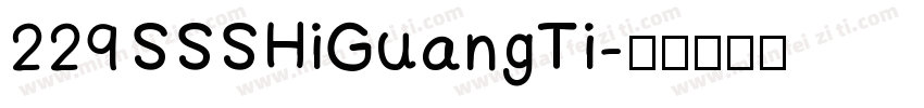 229 SSSHiGuangTi字体转换